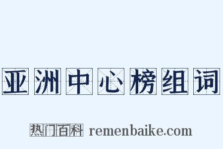 亚洲中心榜组词是什么意思的图片